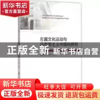 正版 左翼文化运动与马克思主义中国化研究 崔凤梅,毛自鹏合著