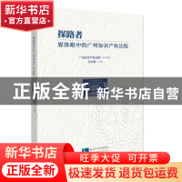 正版 探路者:媒体眼中的广州知识产权法院 广州知识产权法院 知识