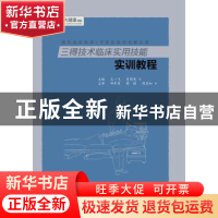 正版 三得技术临床实用技能实训教程 王一飞,吴国宪主编 暨南大