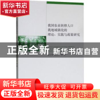 正版 我国农业转移人口就地城镇化的理论、实践与政策研究 黄文秀