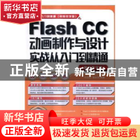 正版 Flash CC动画制作与设计实战从入门到精通:视频教学版 刘玉