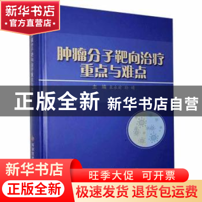 正版 肿瘤分子靶向治疗重点与难点 束永前,孙婧 科学技术文献出版