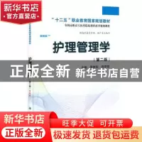 正版 护理管理学 罗艳华,薛军霞主编 科学出版社 9787030406446