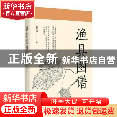 正版 渔具图谱(随书附赠精美书签) 盛文强 北京时代华文书局有限