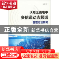 正版 认知无线电中多信道动态频谱管理方法研究 赵楠著 中国水利