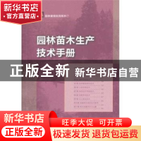 正版 园林苗木生产技术手册 谢云主编 中国林业出版社 9787503863