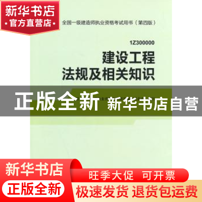 正版 建设工程法规及相关知识 全国一级建造师执业资格考试用书编