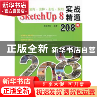 正版 建筑·室内·园林·景观·规划SketchUp 8实战精通208例 麓山文