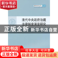 正版 清代中央政府治藏法律制度演变研究 王东春著 人民出版社 97