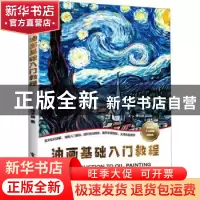 正版 油画基础入门教程 尚子婧 电子工业出版社 9787121396021 书