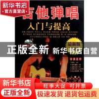 正版 吉他弹唱入门与提高:最新版2011 东方 北京日报报业集团 ,