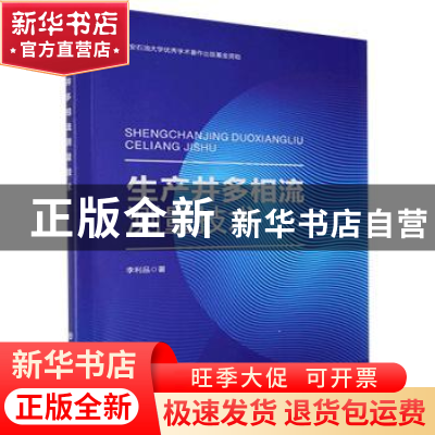 正版 生产井多相流测量技术 李利品 中国石化出版社 978751145960