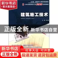 正版 建筑施工技术 苏小梅主编 北京大学出版社 9787301199