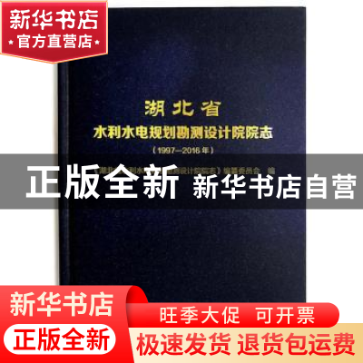 正版 湖北省水利水电规划勘测设计院院志:1997-2016年 《湖北省水