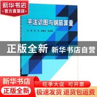 正版 平法识图与钢筋算量 张帅,赵春红,赵庆辉主编 北京理工大