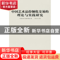 正版 中国艺术品份额化交易的理论与实践研究 中国艺术产业研究院