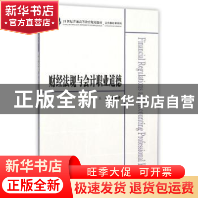 正版 财经法规与会计职业道德 喻景忠 主编 上海财经大学出版社