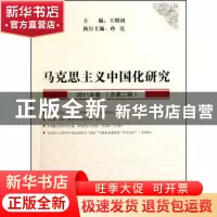 正版 马克思主义中国化研究:2011年卷(总第二辑) 王明初主编 中国