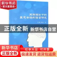 正版 关联理论下的医患会话的语言研究 肖莉,田耘 中国纺织出版社