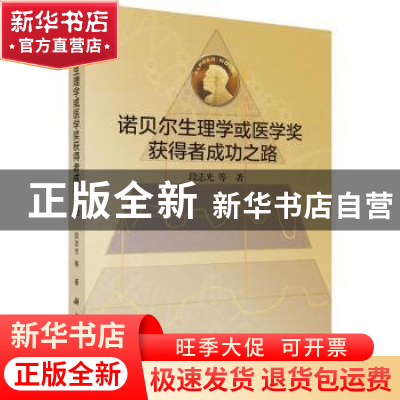 正版 诺贝尔生理学或医学奖获得者成功之路 段志光等著 科学出版