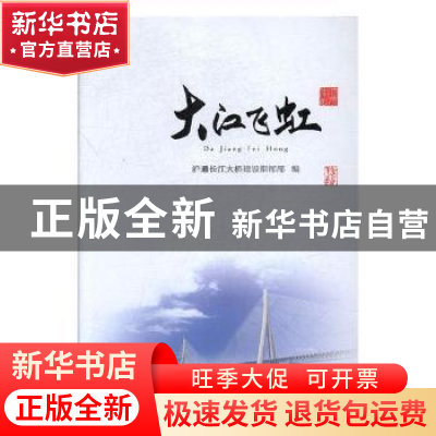 正版 大江飞虹 沪通长江大桥建设指挥部编 文汇出版社 9787549624