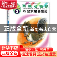 正版 松鼠旗尾的冒险 (日)小林清之介文 中国人口出版社 97875101