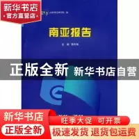 正版 南亚报告:2010-2011 陈利君主编 云南大学出版社 978