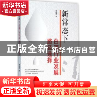 正版 新常态下白酒行业发展路径选择 赵凤琦著 经济管理出版社 97