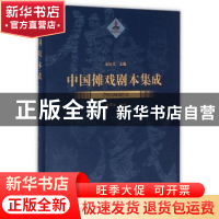 正版 中国傩戏剧本集成:9:恩施鹤峰傩愿戏 朱恒夫主编 上海大学出