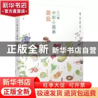 正版 入门级水彩小插画:美食 千景绘著 华中科技大学出版社 97875