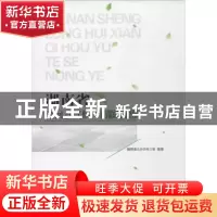 正版 湖南省隆回县气候与特色农业 卿燃莉等编著 气象出版社 9787