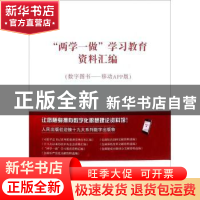 正版 “两学一做”学习教育资料汇编:数字图书——移动APP版 人民