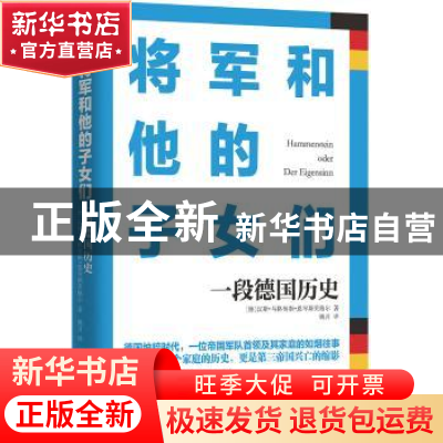 正版 将军和他的子女们:一段德国历史 汉斯?马格努斯?恩岑斯贝格