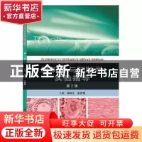 正版 组织学与胚胎学实验指导 钟树志,彭彦霄主编 中国科学技术