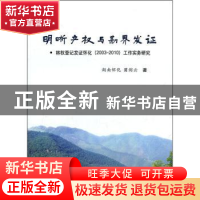 正版 明晰产权与勘界发证:林权登记发证怀化(2003-2010)工作实务