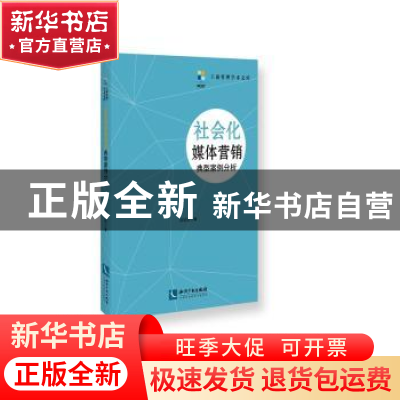 正版 社会化媒体营销典型案例分析 陶晓波 知识产权出版社 978751