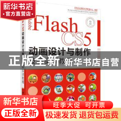 正版 Adobe Flash CS5动画设计与制作技能实训教程 #REF! 科学出