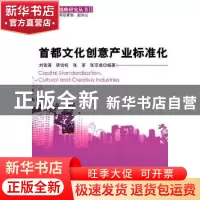 正版 首都文化创意产业标准化 刘雪涛[等]编著 科学出版社 978703