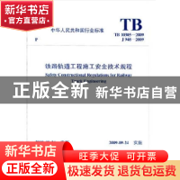 正版 中华人民共和国行业标准铁路轨道工程施工安全技术规程:TB 1