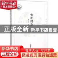 正版 雪泥鸿爪:潘纪平自选集 潘纪平 中国社会科学出版社 9787516