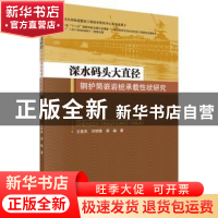 正版 深水码头大直径钢护筒嵌岩桩承载性状研究 王俊杰,刘明维,