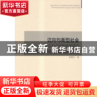 正版 迈向均衡型社会:2020北京社会结构趋势研究 李晓壮著 中国社