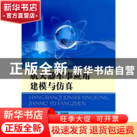 正版 航天器军事应用建模与仿真 曹裕华[等]编著 国防工业出版社