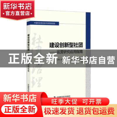 正版 建设创新型社团-----运营研究实用指南 [美]萨拉·斯莱特,[美