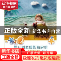 正版 嘉嘉的童话世界:婴儿创意摄影私房照 费越著 中国民族摄影艺