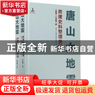 正版 唐山大地震救援史料整理类编:上海卷:口述卷 金大陆 上海文