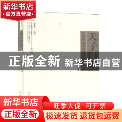 正版 天子门生:礼法传统中的科举取士制度 陈坤著 孔学堂书局 978