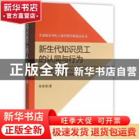正版 新生代知识员工的认同与行为 付春香 著 经济科学出版社 97