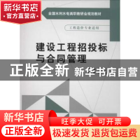 正版 建设工程招投标与合同管理 胡彩红主编 中国水利水电出版社