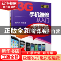 正版 3G手机维修从入门到精通 阳鸿钧等编著 机械工业出版社 9787